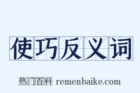 使巧反义词是什么意思的图片